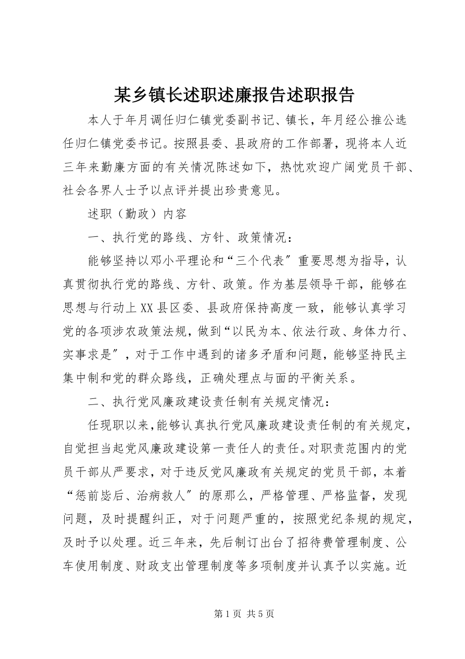 2023年xx乡镇长述职述廉报告述职报告.docx_第1页