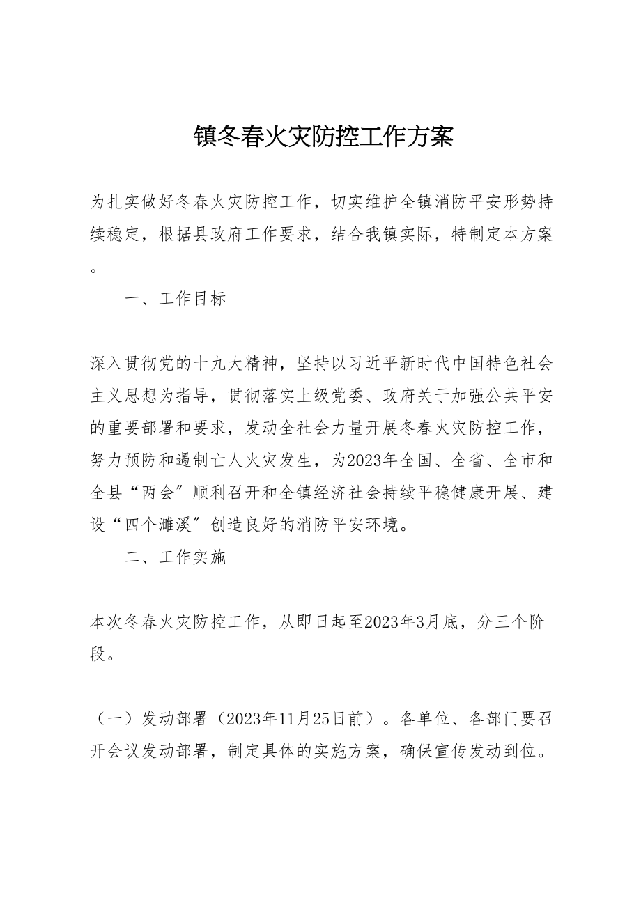 2023年镇冬春火灾防控工作方案.doc_第1页