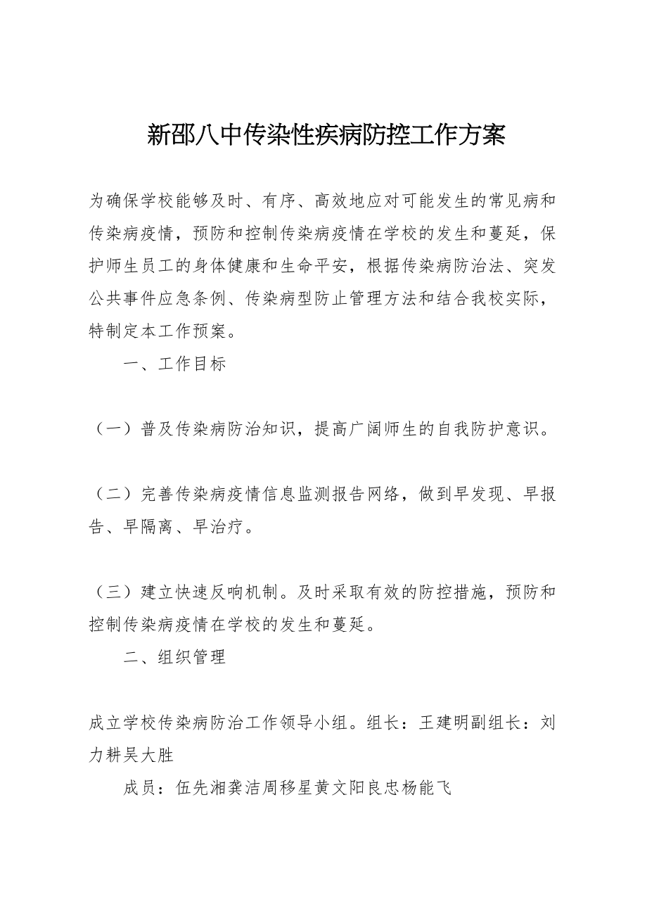 2023年新邵八中传染性疾病防控工作方案.doc_第1页