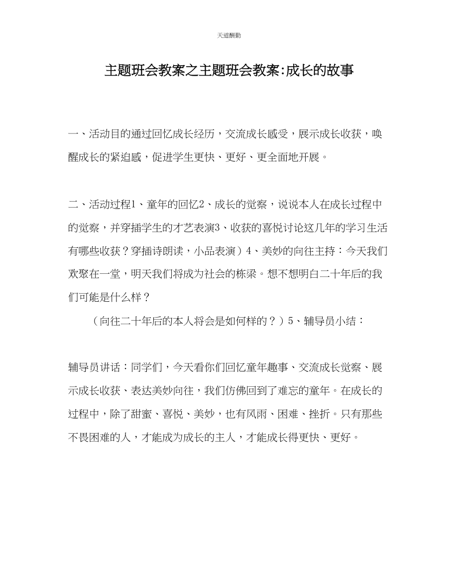 2023年主题班会教案主题班会教案成长的故事.docx_第1页