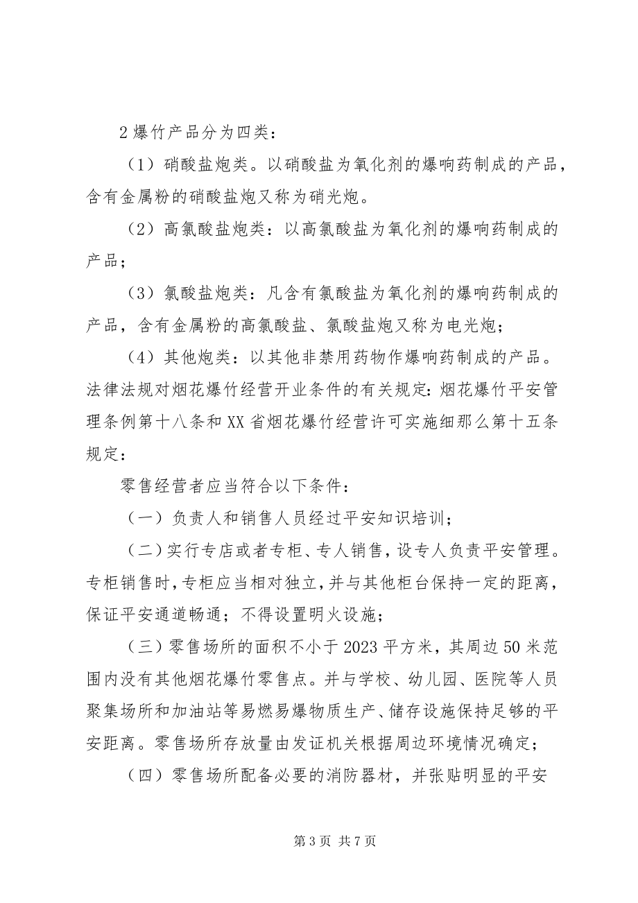 2023年烟花爆竹安全培训教材.docx_第3页