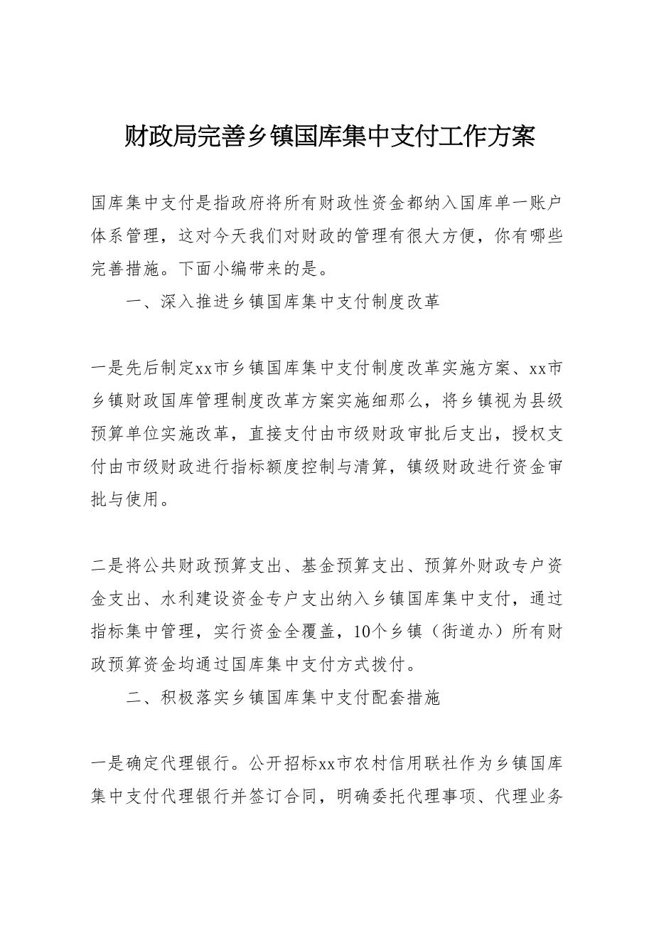 2023年财政局完善乡镇国库集中支付工作方案.doc_第1页