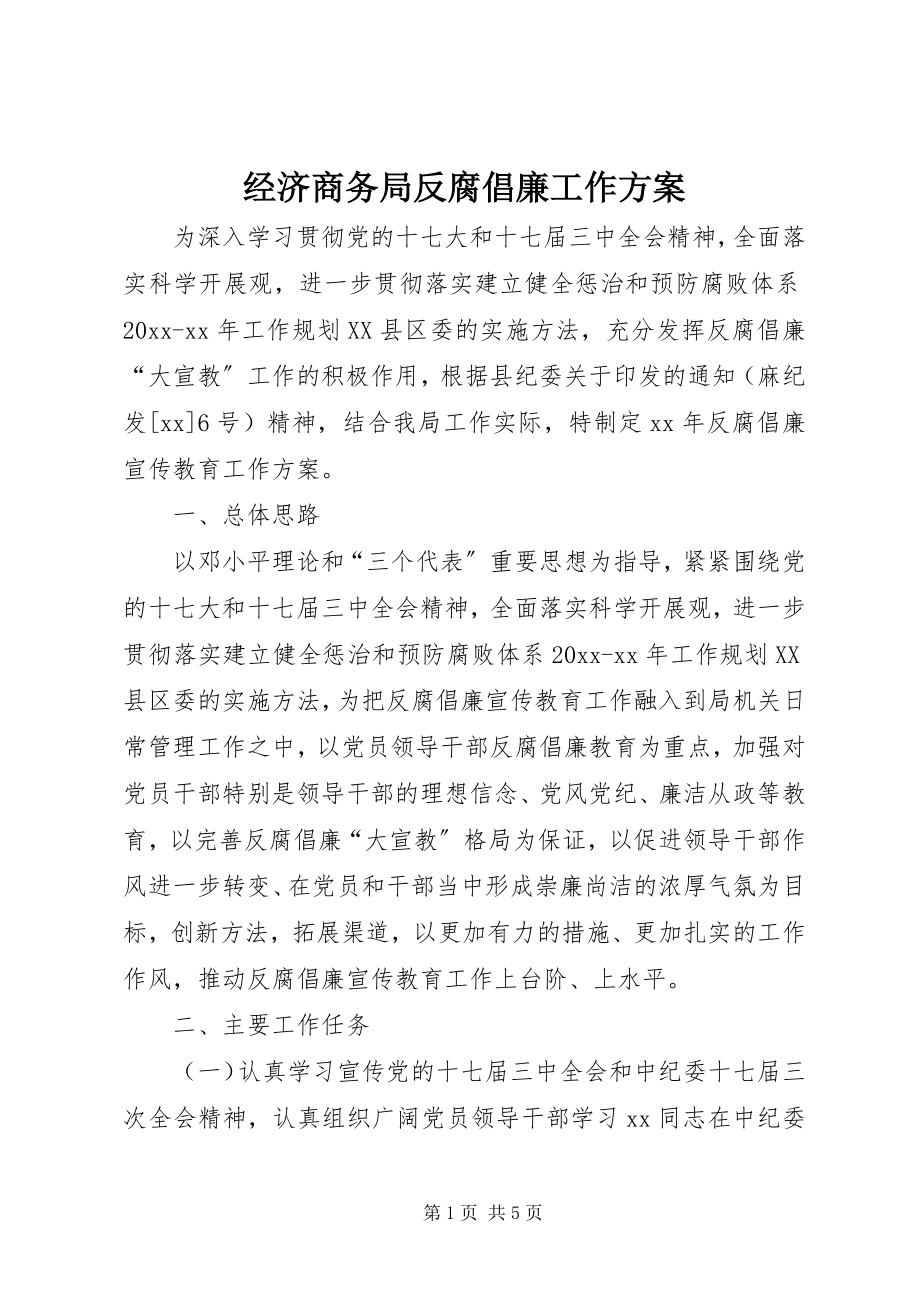 2023年经济商务局反腐倡廉工作方案.docx_第1页