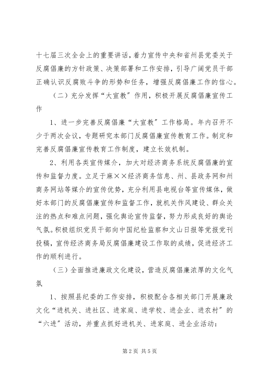 2023年经济商务局反腐倡廉工作方案.docx_第2页