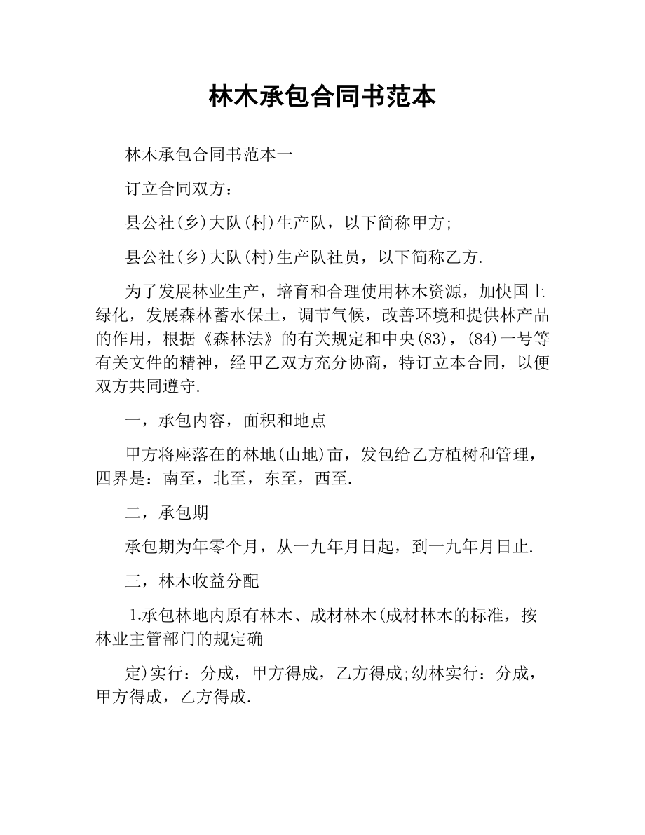 林木承包合同书范本.docx_第1页