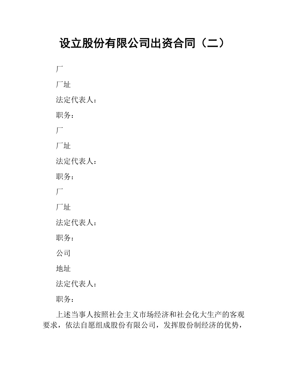 设立股份有限公司出资合同（二）.docx_第1页