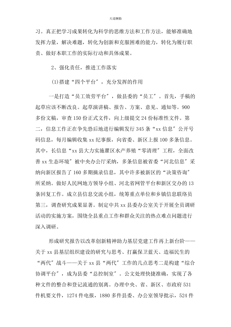 2023年xx县委常委办公室主任述职述廉述学述法报告.docx_第2页