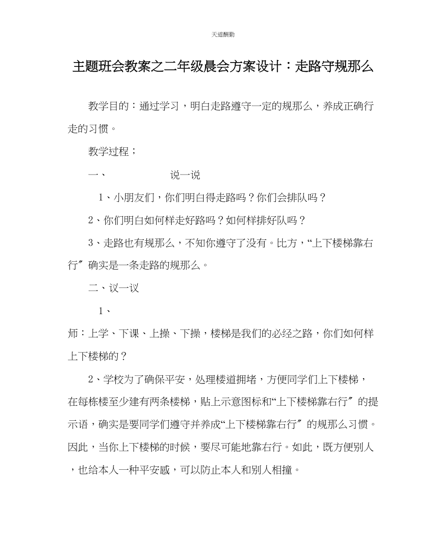 2023年主题班会教案二级晨会方案设计走路守规则.docx_第1页