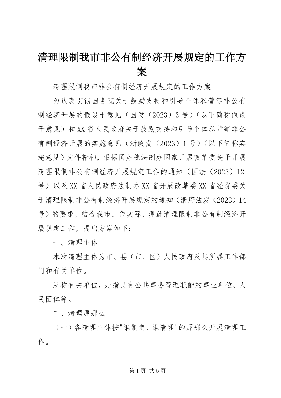 2023年清理限制我市非公有制经济发展规定的工作方案.docx_第1页