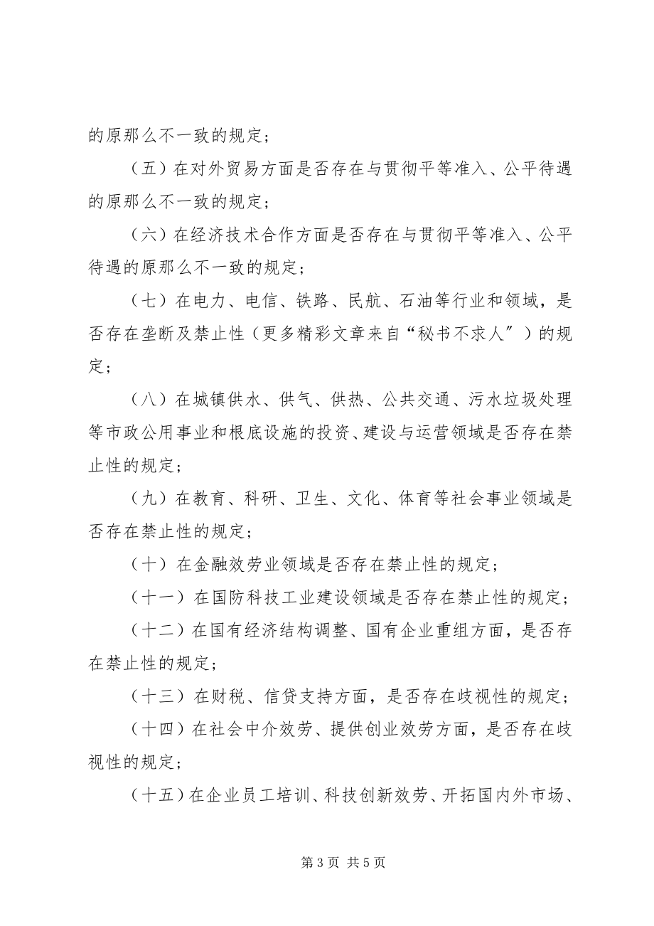 2023年清理限制我市非公有制经济发展规定的工作方案.docx_第3页