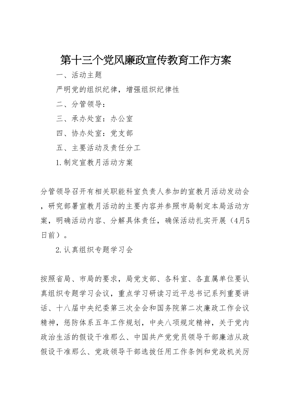 2023年第十三个党风廉政宣传教育工作方案.doc_第1页