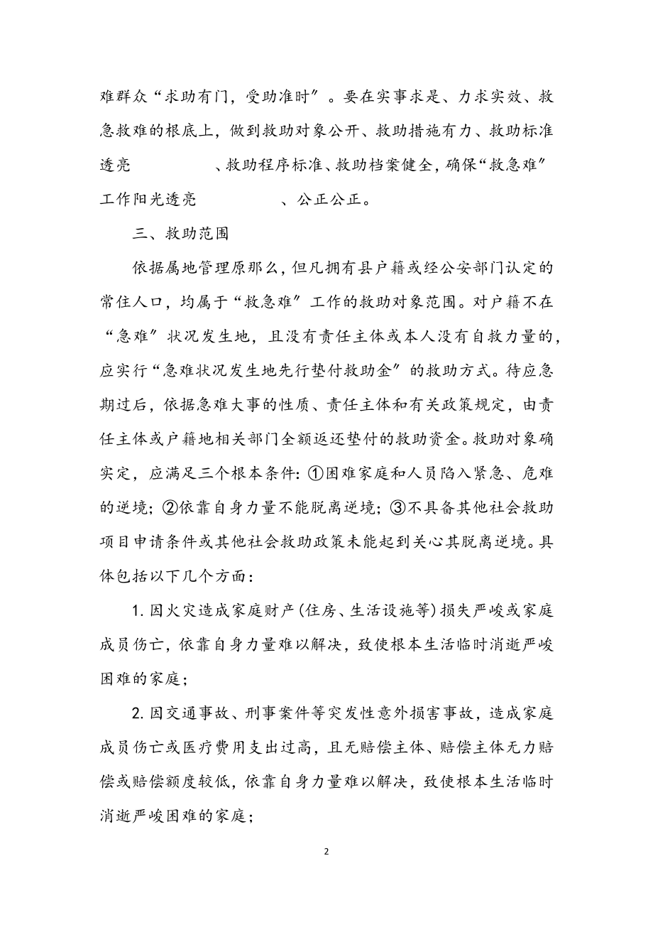 2023年民政救急难试点工作方案.docx_第2页