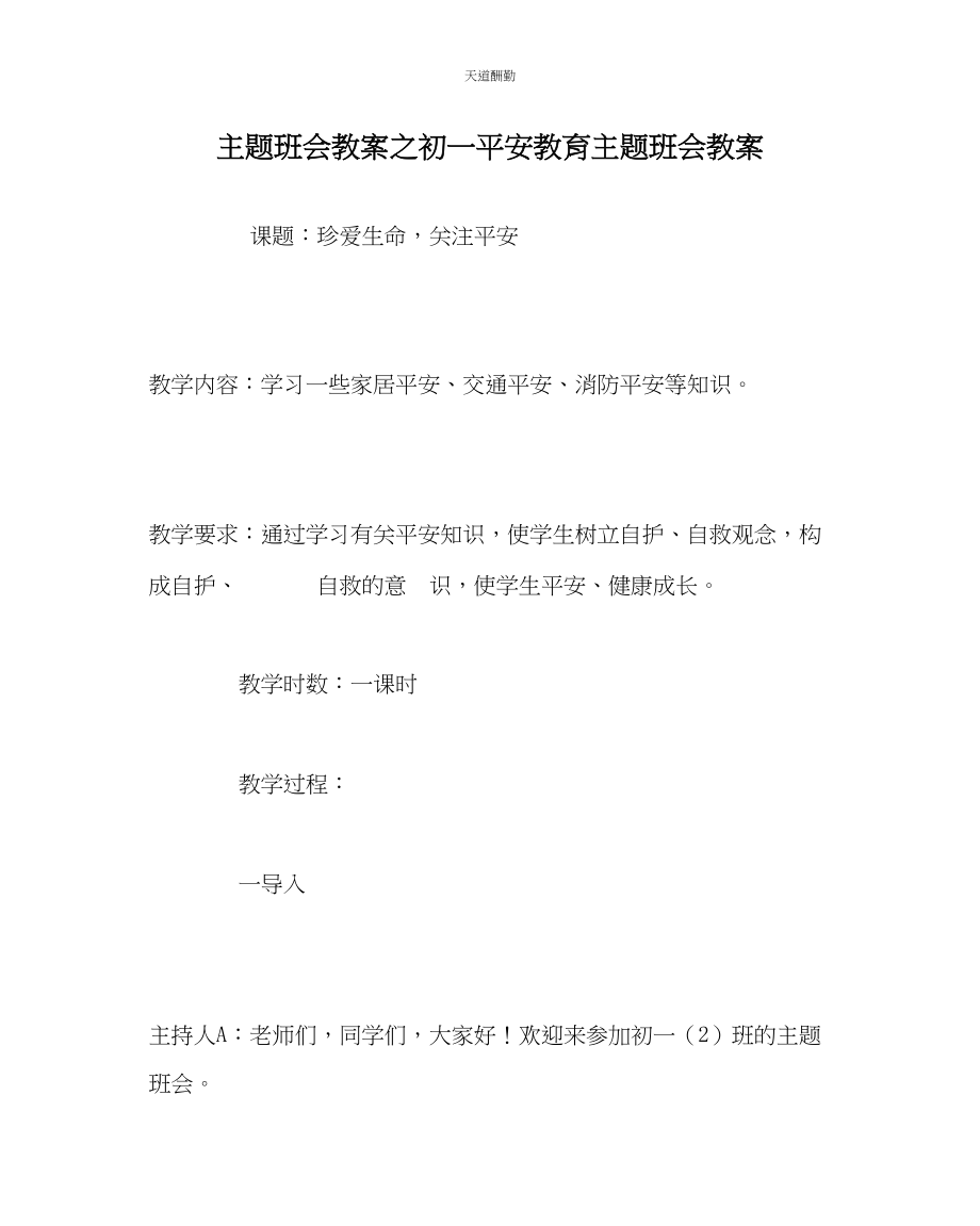 2023年主题班会教案初一安全教育主题班会教案.docx_第1页