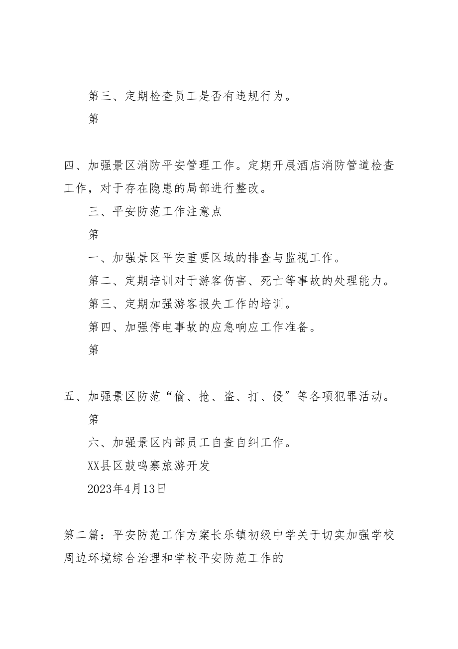 2023年旅游景区安全防范工作方案新编.doc_第2页