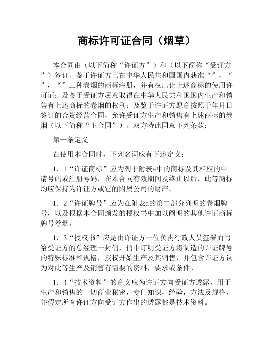 商标许可证合同（烟草）.docx_第1页