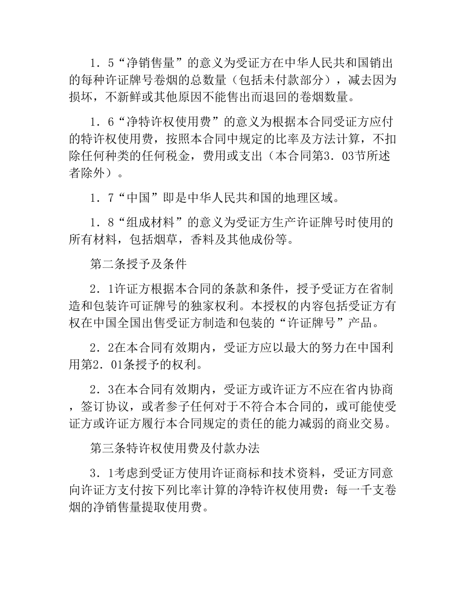 商标许可证合同（烟草）.docx_第2页