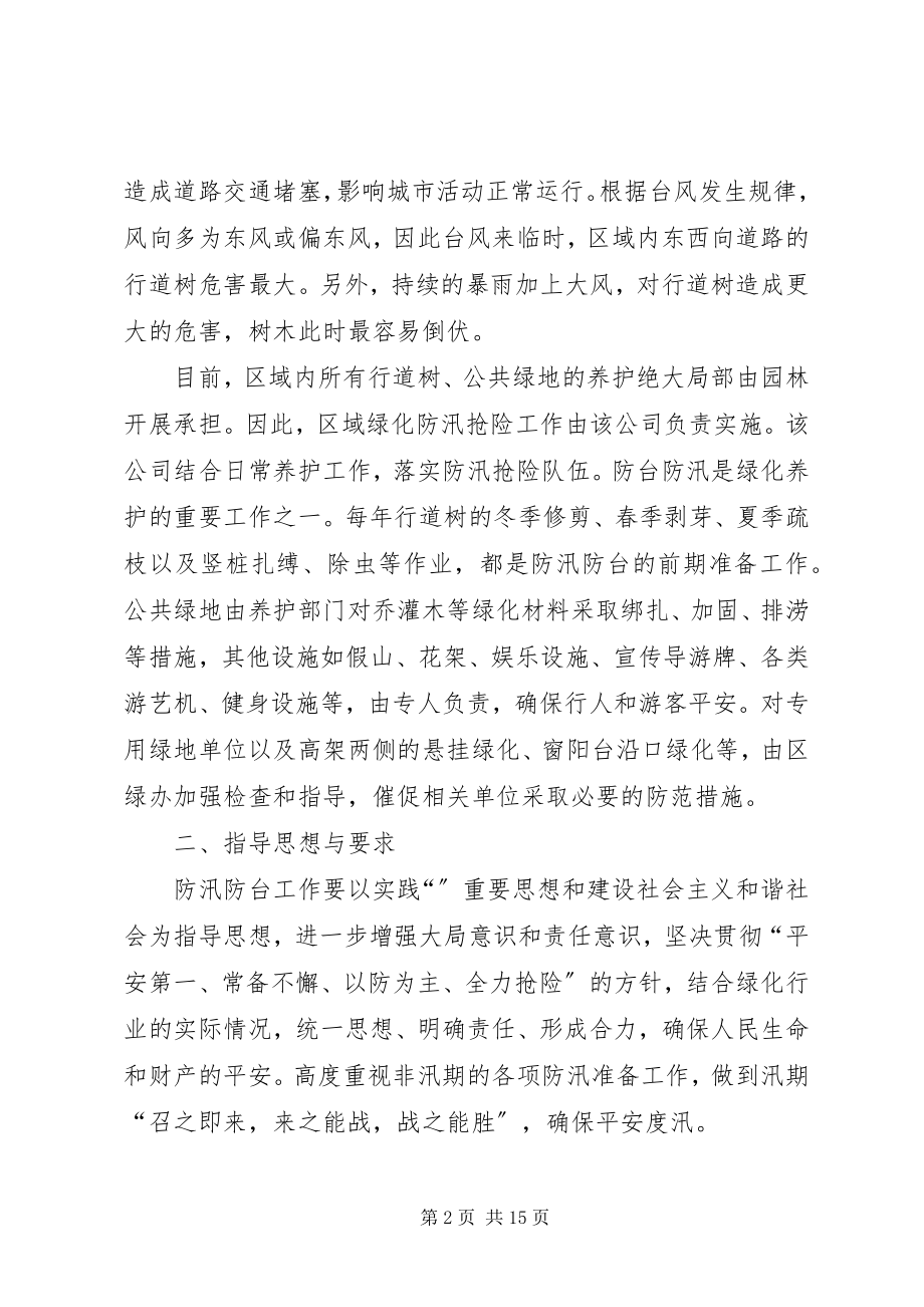 2023年绿化管理局防汛工作方案.docx_第2页