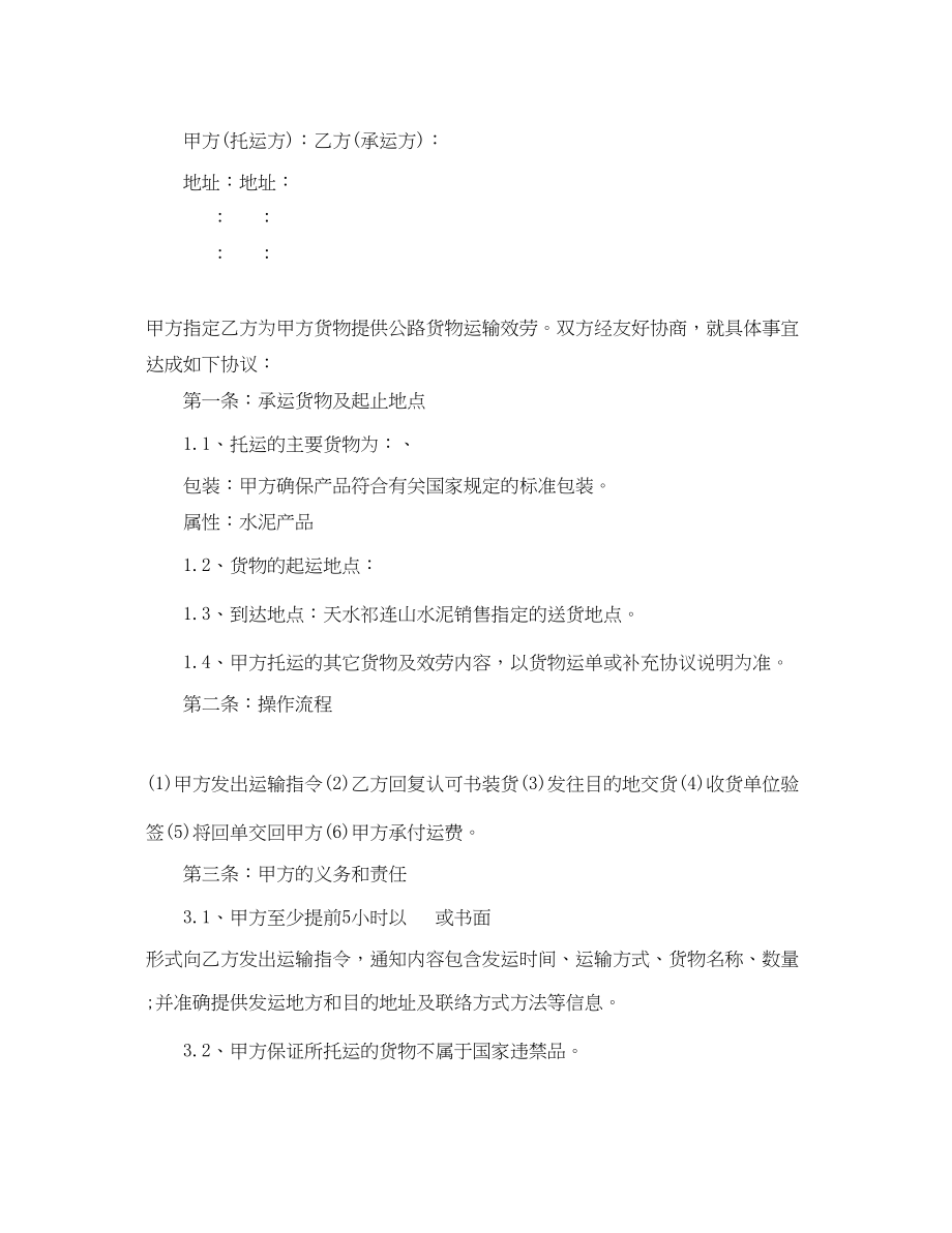 2023年货物运输合同书标准范本.docx_第3页