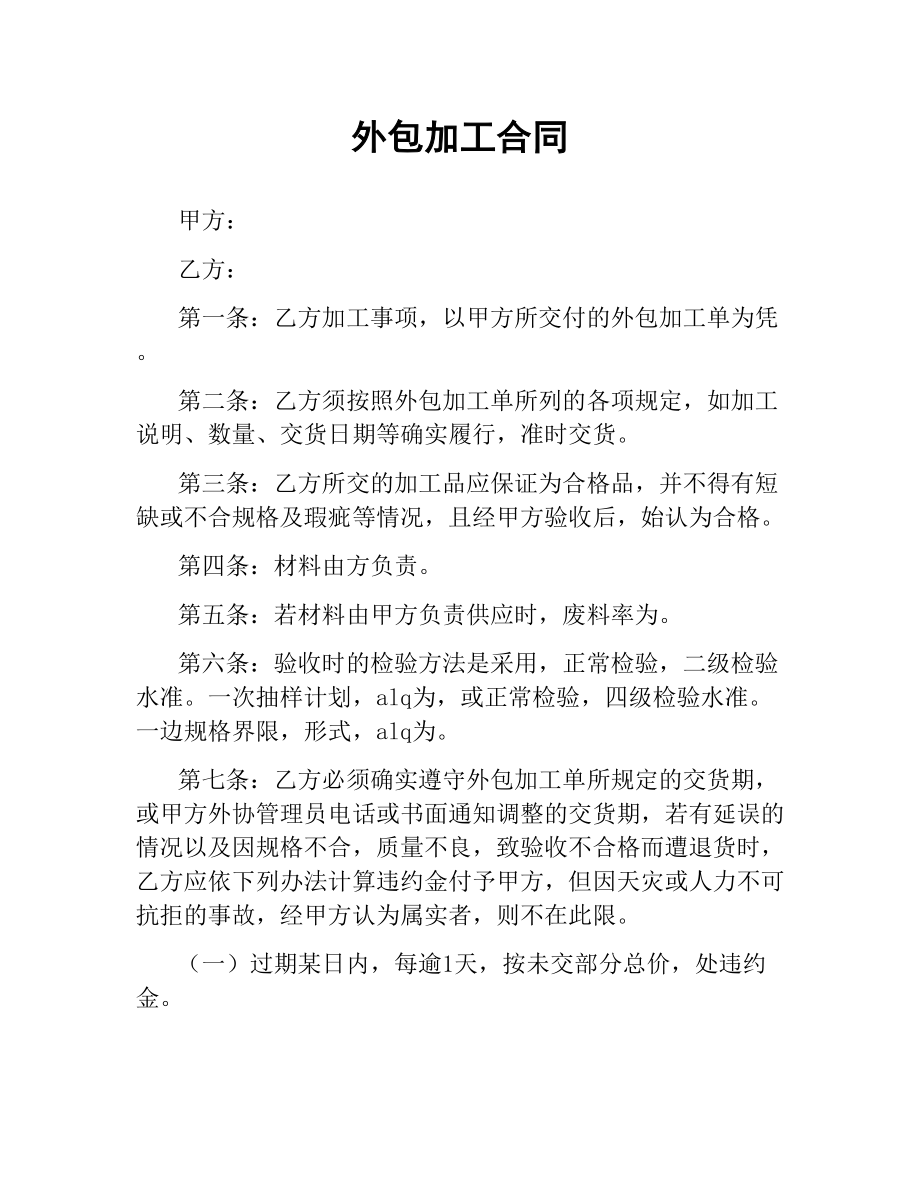 外包加工合同（二）.docx_第1页