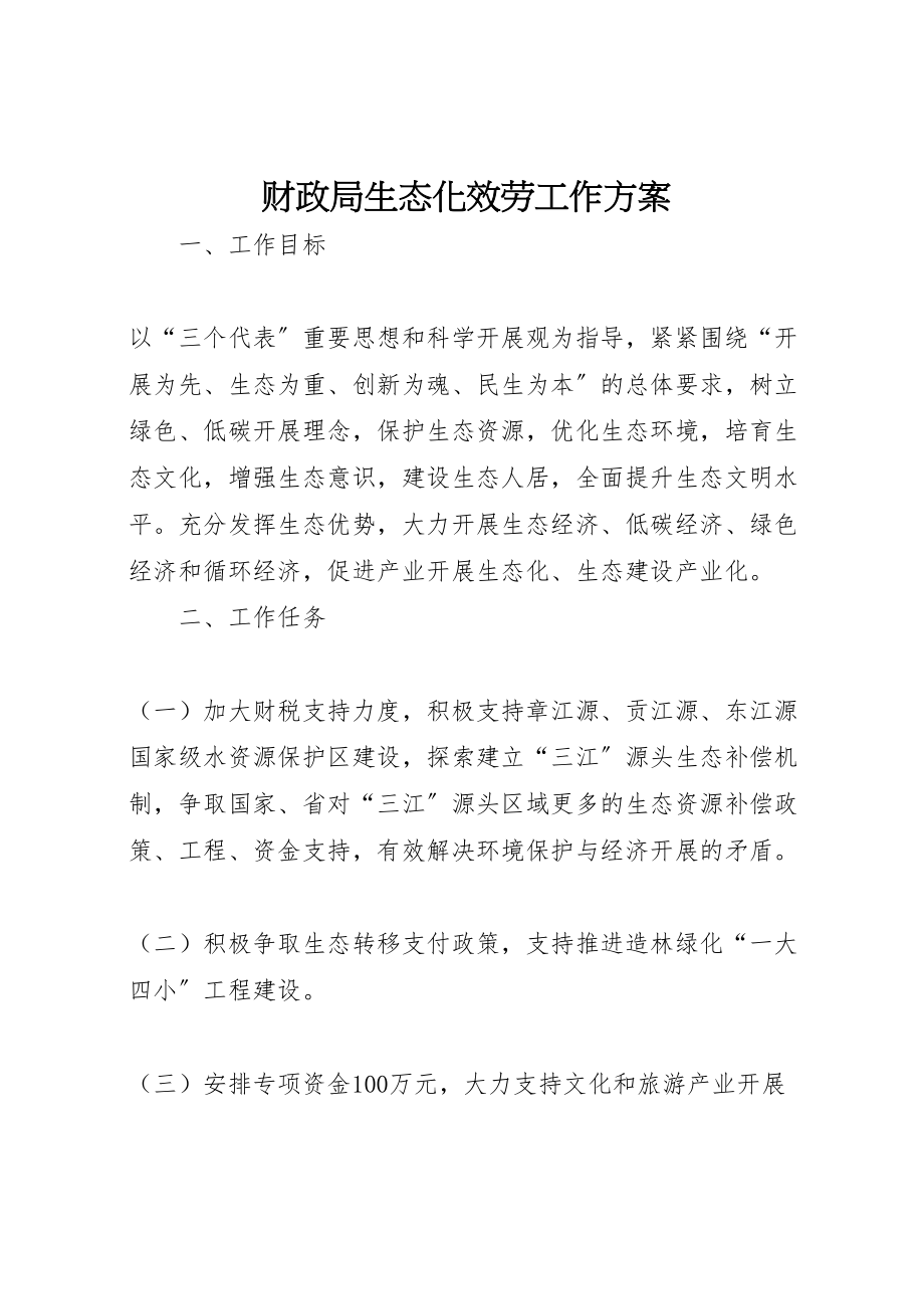 2023年财政局生态化服务工作方案.doc_第1页