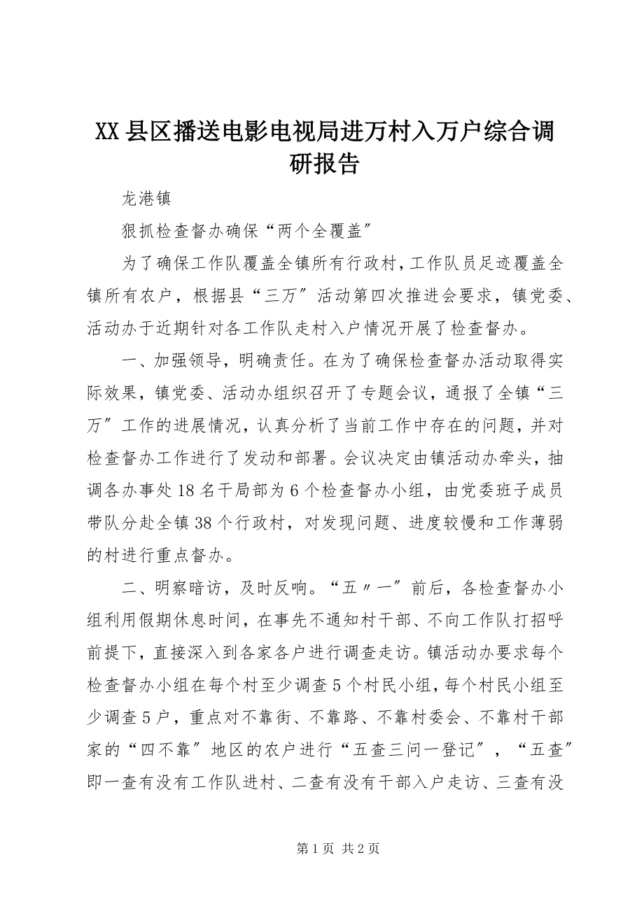 2023年XX县区广播电影电视局进万村入万户综合调研报告新编.docx_第1页