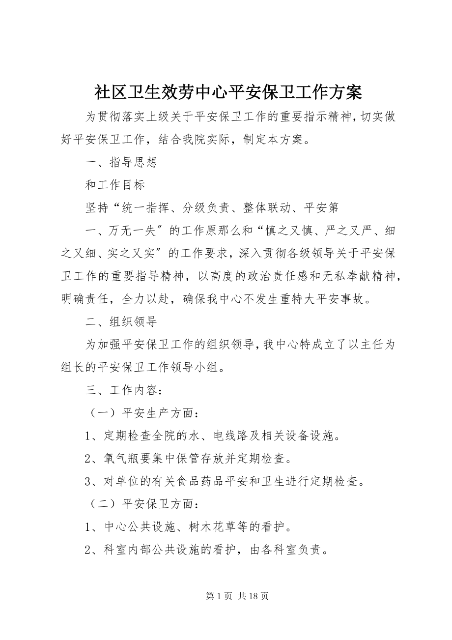 2023年社区卫生服务中心安全保卫工作方案.docx_第1页