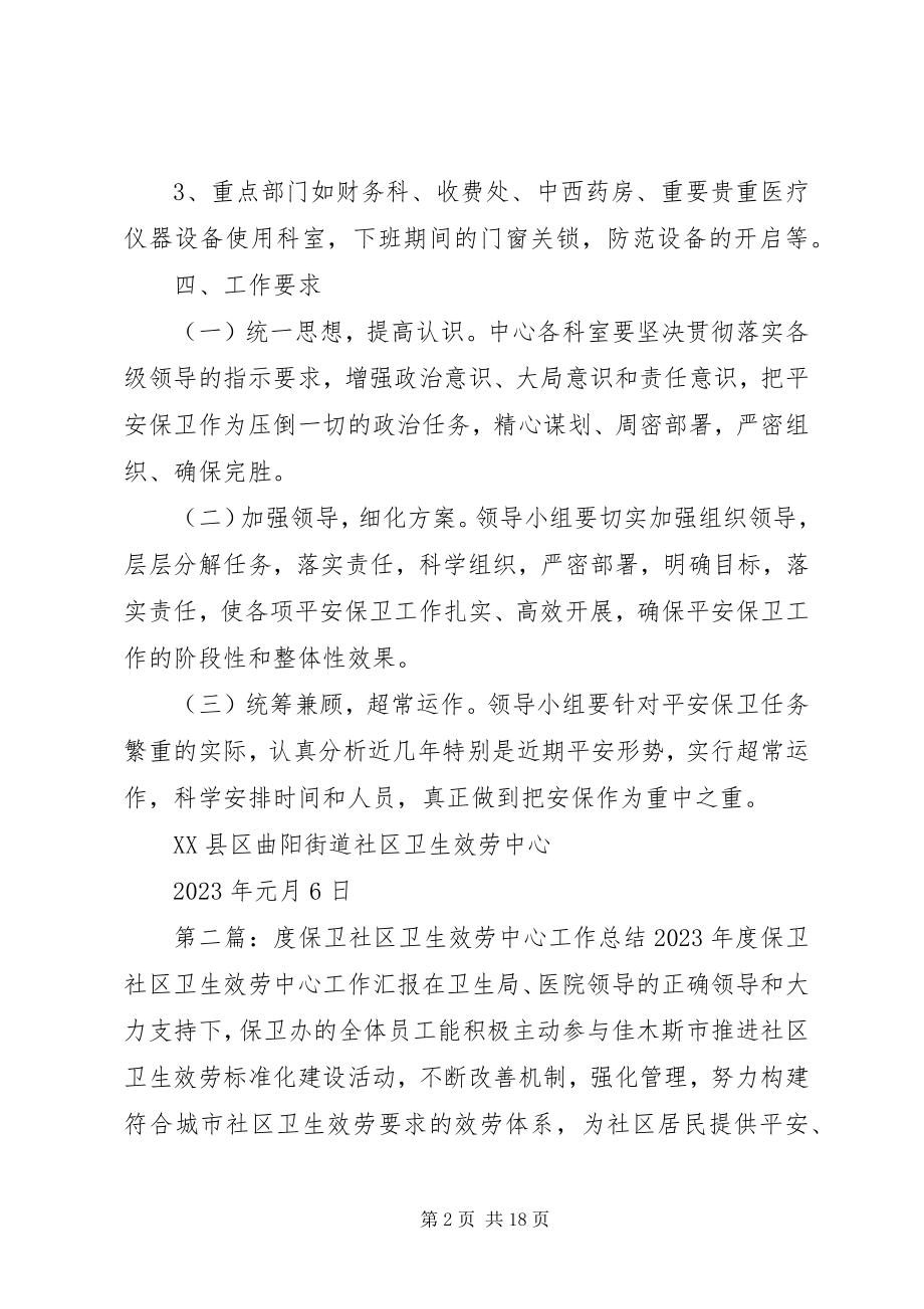 2023年社区卫生服务中心安全保卫工作方案.docx_第2页