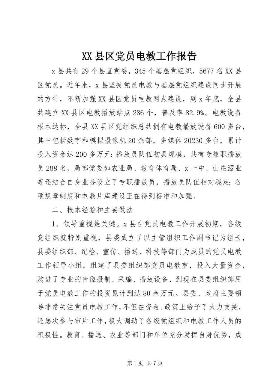 2023年XX县区党员电教工作报告新编.docx_第1页