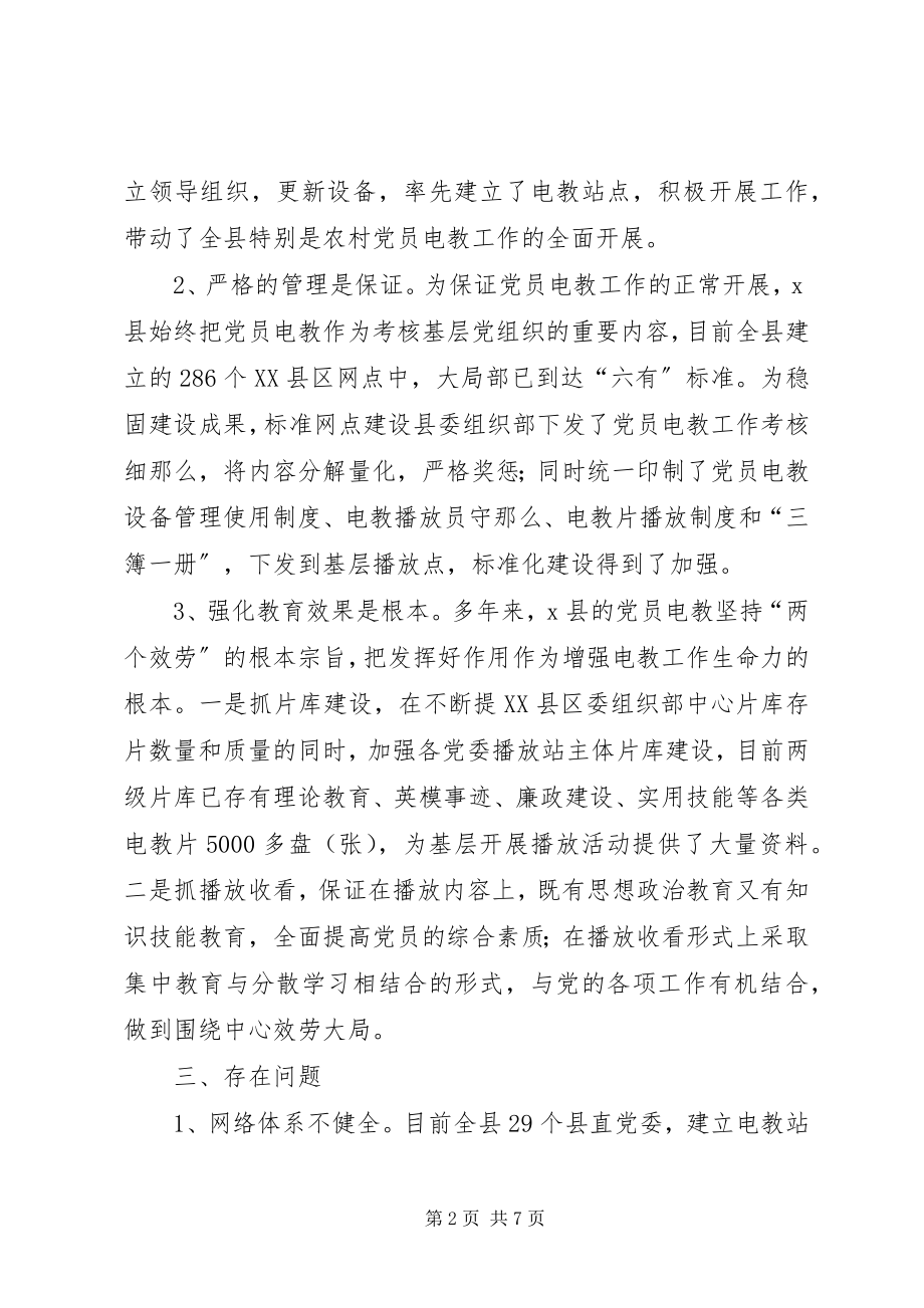 2023年XX县区党员电教工作报告新编.docx_第2页