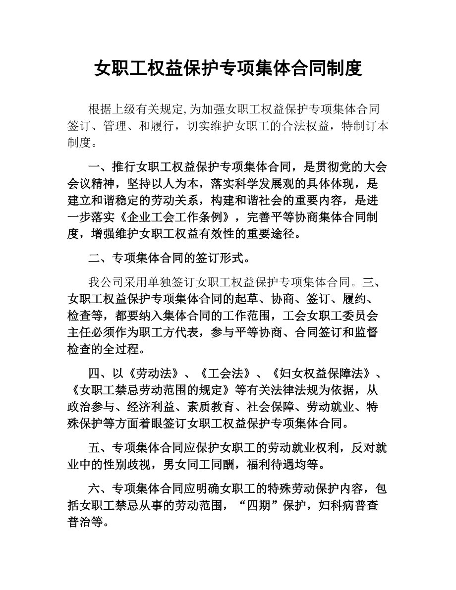 女职工权益保护专项集体合同制度.docx_第1页