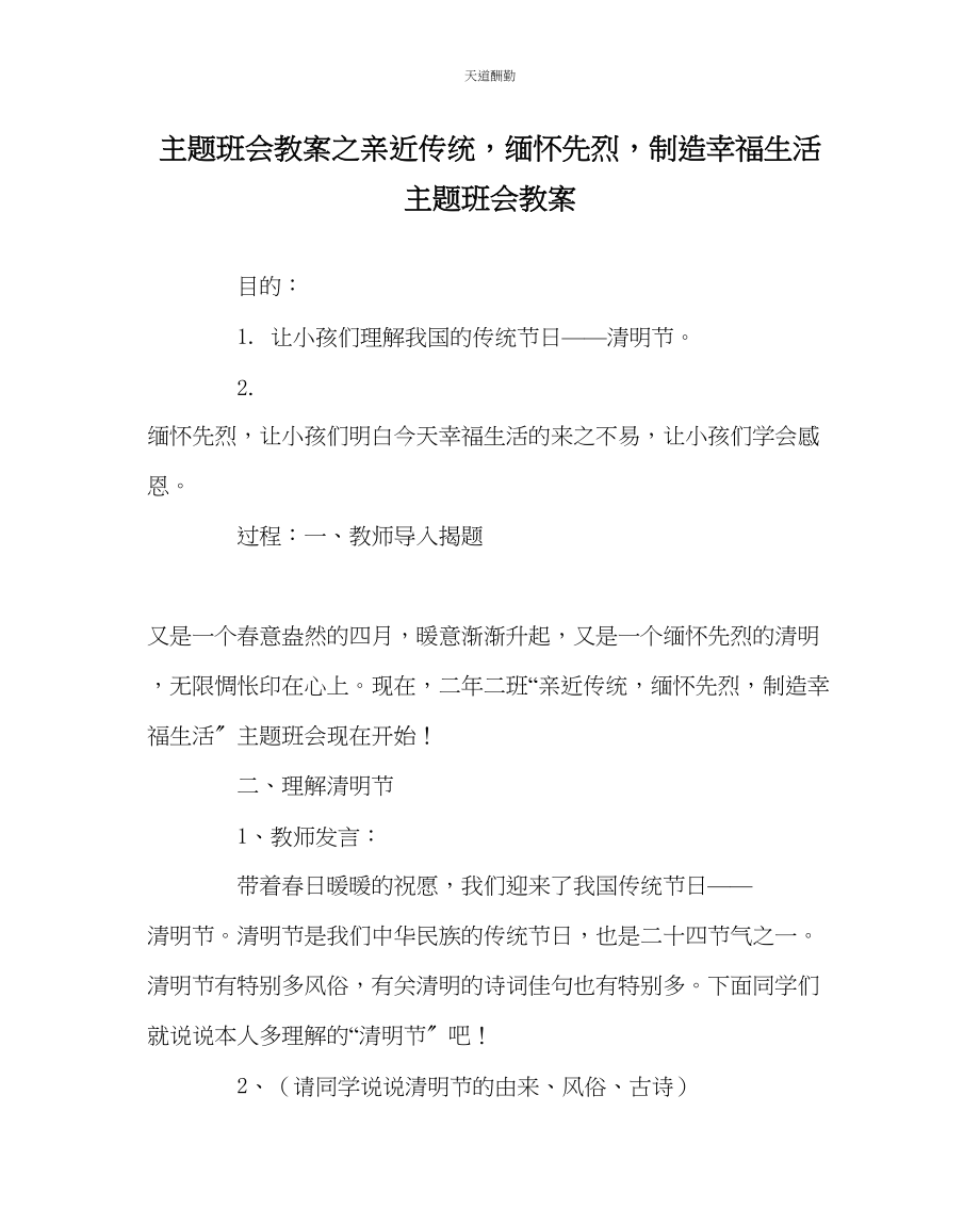 2023年主题班会教案亲近传统缅怀先烈创造幸福生活主题班会教案.docx_第1页