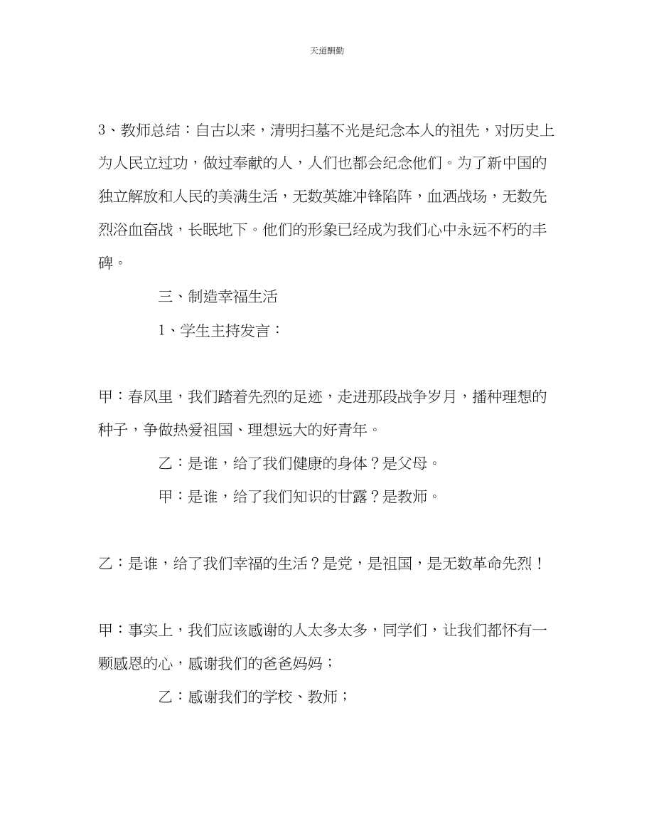 2023年主题班会教案亲近传统缅怀先烈创造幸福生活主题班会教案.docx_第2页