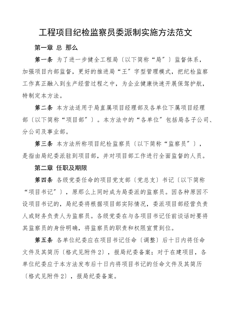 工程项目纪检监察员委派制实施办法工作方案制度集团公司企业范文.docx_第1页