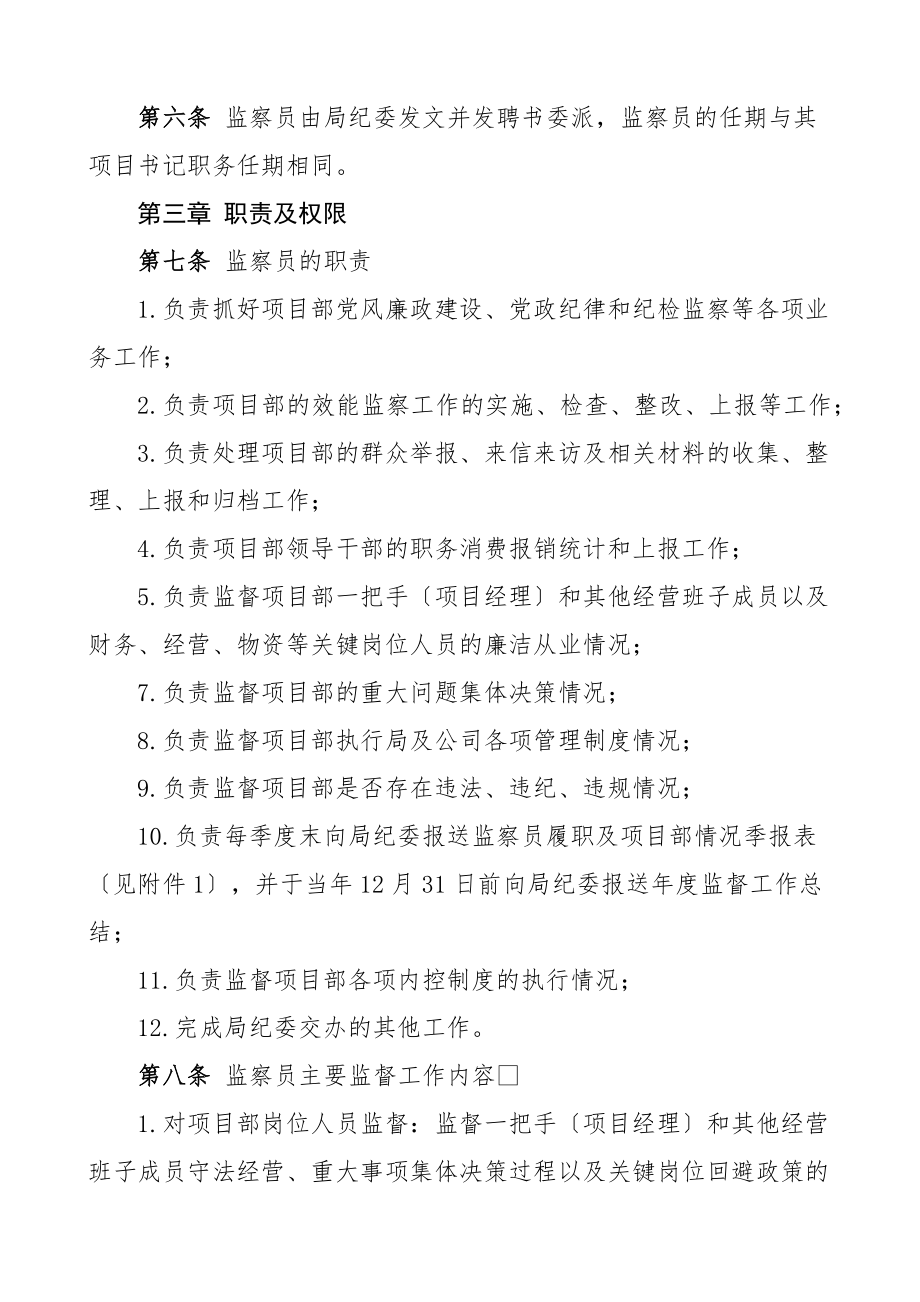 工程项目纪检监察员委派制实施办法工作方案制度集团公司企业范文.docx_第2页