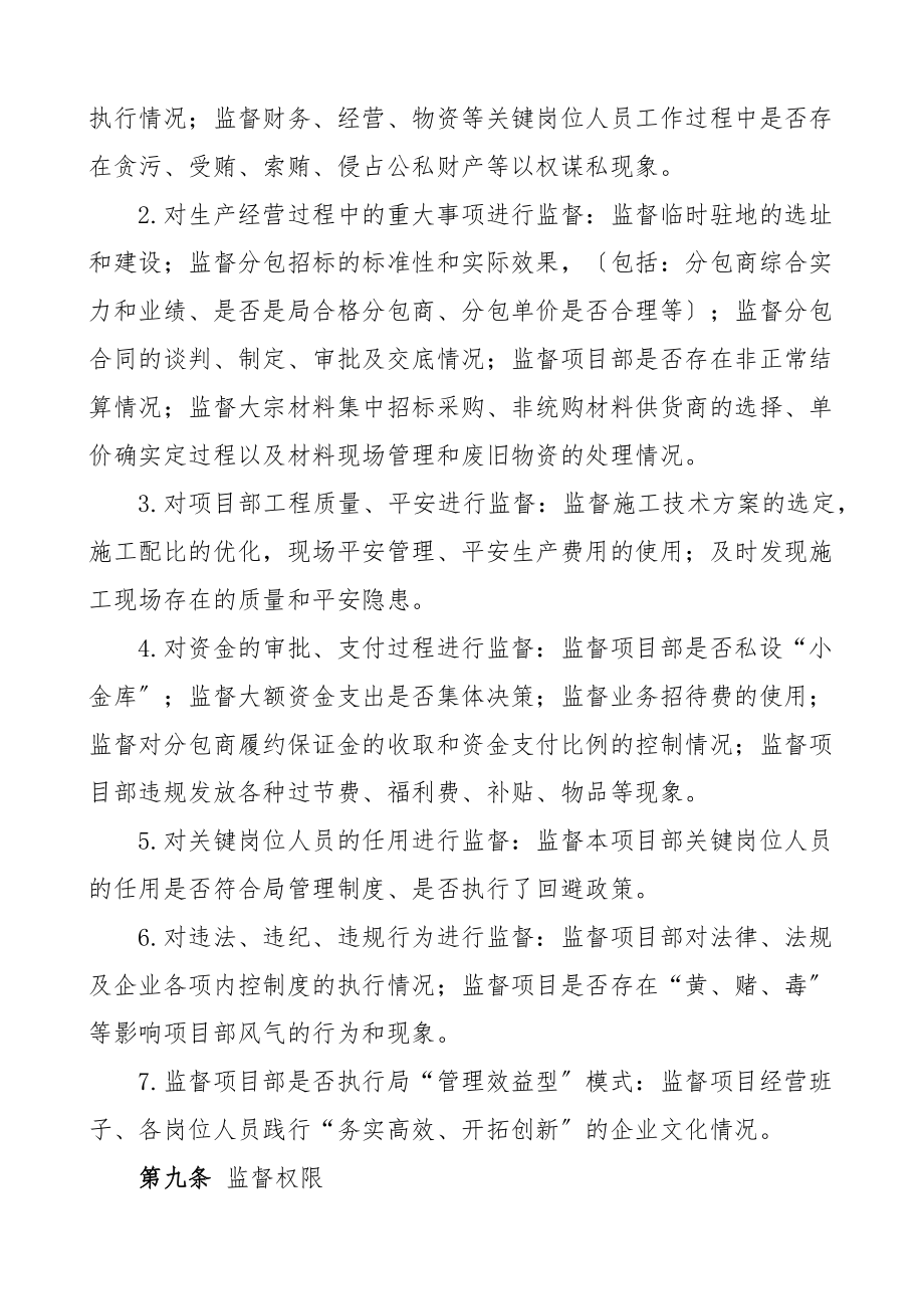 工程项目纪检监察员委派制实施办法工作方案制度集团公司企业范文.docx_第3页