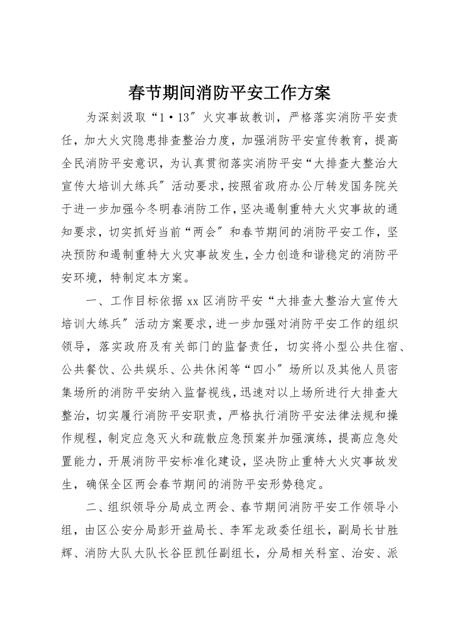 2023年春节期间消防安全工作方案新编.docx_第1页