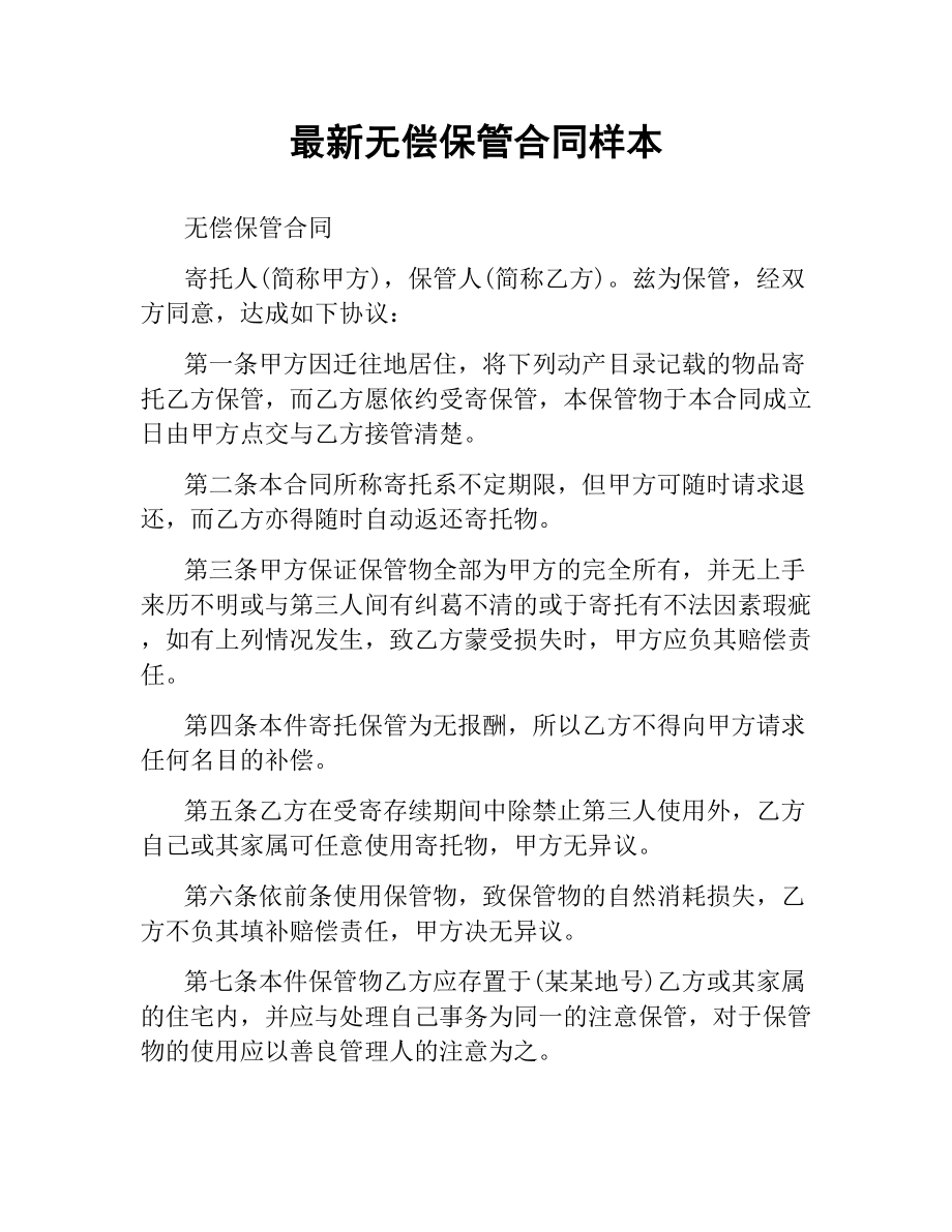 无偿保管合同样本 .docx_第1页