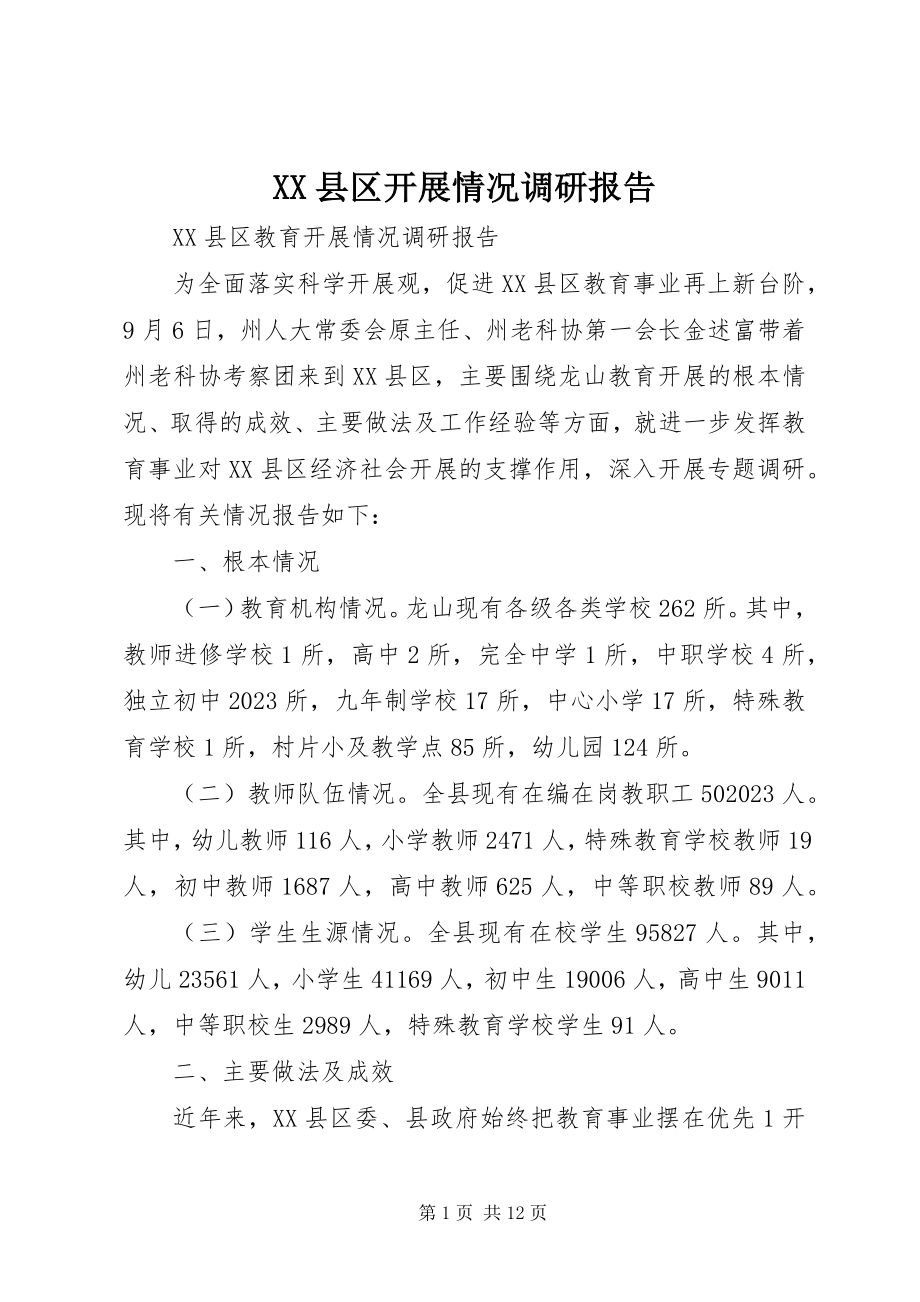 2023年XX县区发展情况调研报告新编.docx_第1页