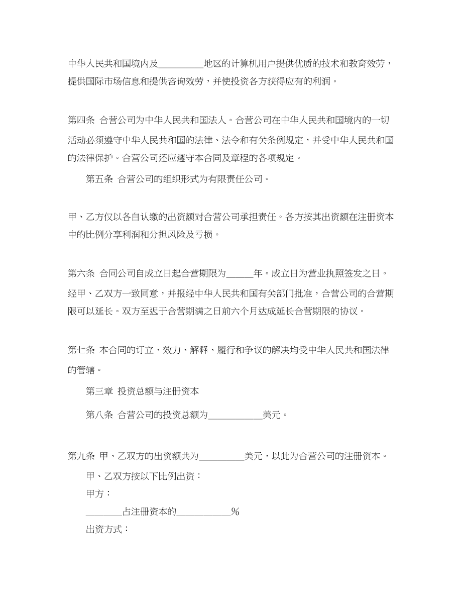 2023年计算机技术及服务合资经营合同.docx_第3页