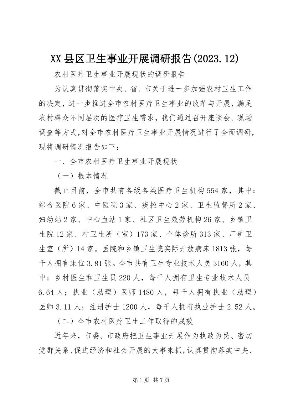 2023年XX县区卫生事业发展调研报告2新编.docx_第1页