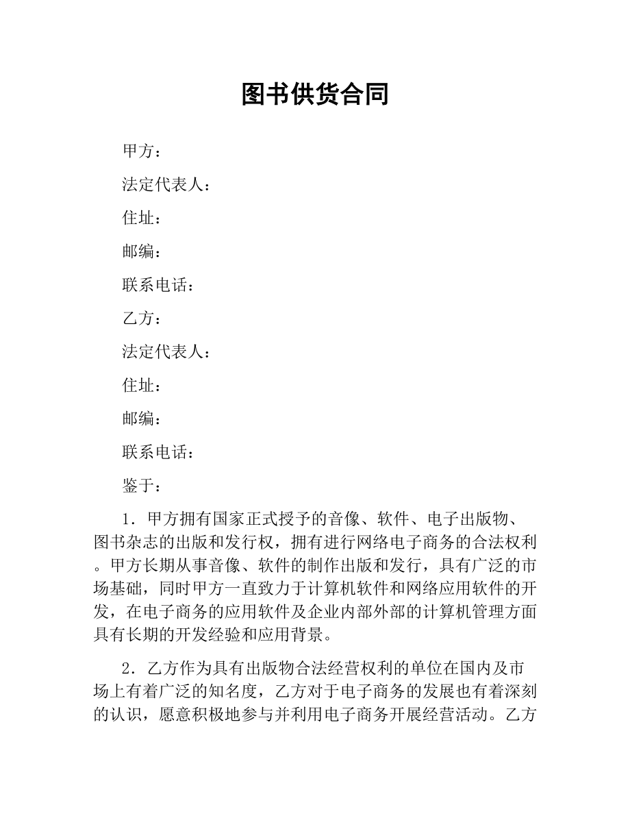 图书供货合同.docx_第1页