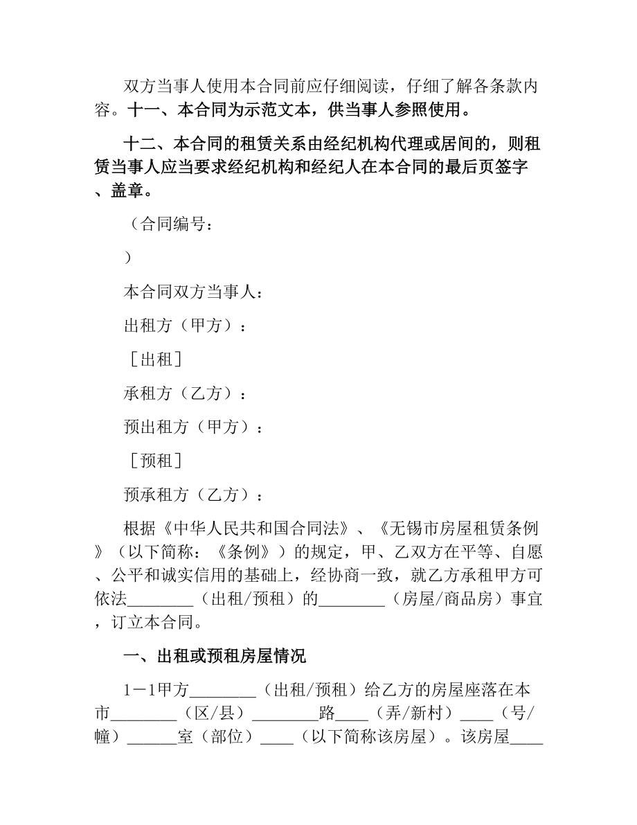 无锡市房屋租赁(商品房预租)合同样本.docx_第3页