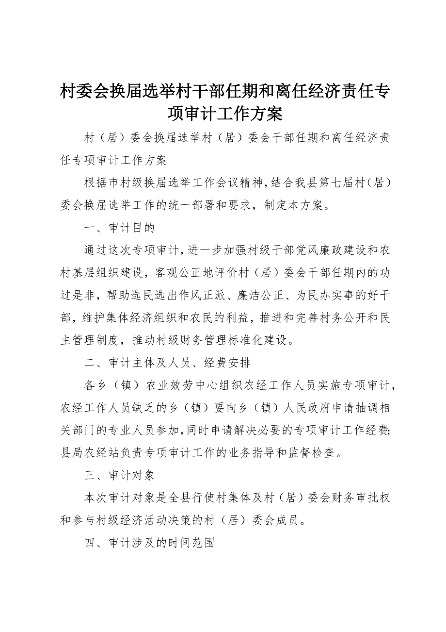 2023年村委会换届选举村干部任期和离任经济责任专项审计工作方案新编.docx_第1页