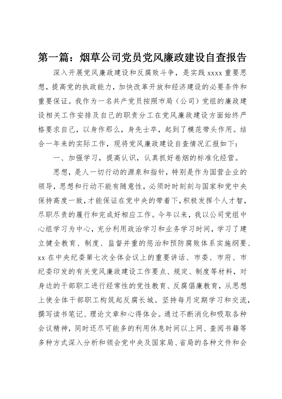 2023年xx烟草公司党员党风廉政建设自查报告新编.docx_第1页