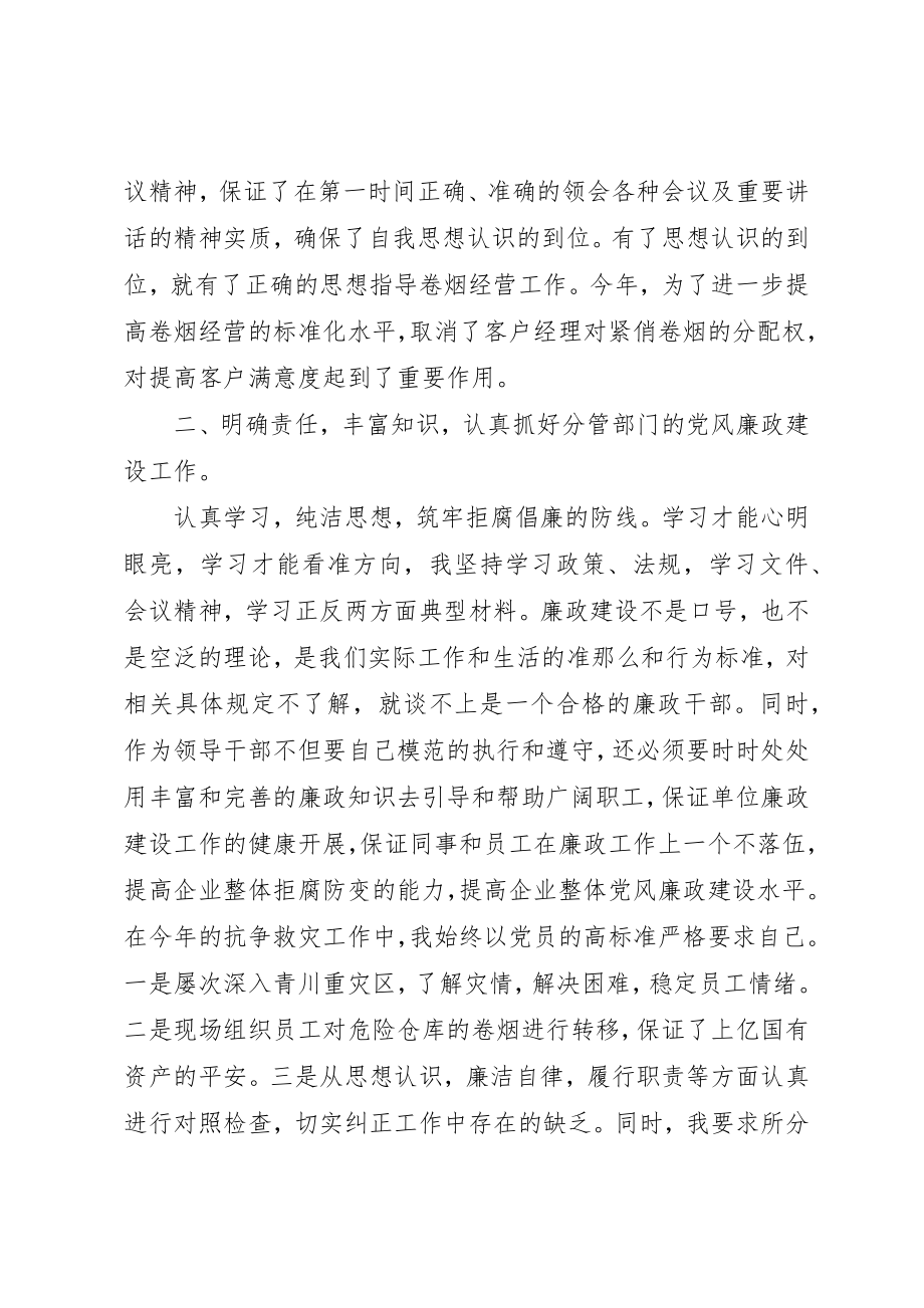 2023年xx烟草公司党员党风廉政建设自查报告新编.docx_第2页