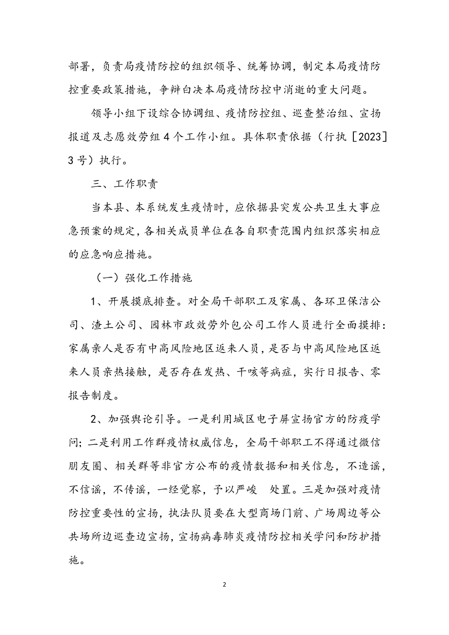 2023年病毒疫情防控应急工作方案.docx_第2页