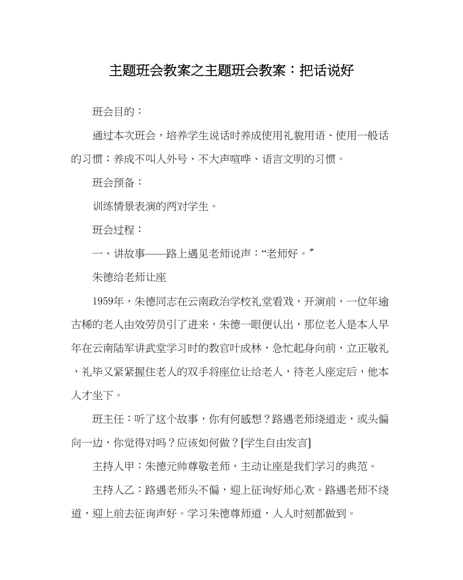 2023年主题班会教案主题班会教案把话说好.docx_第1页