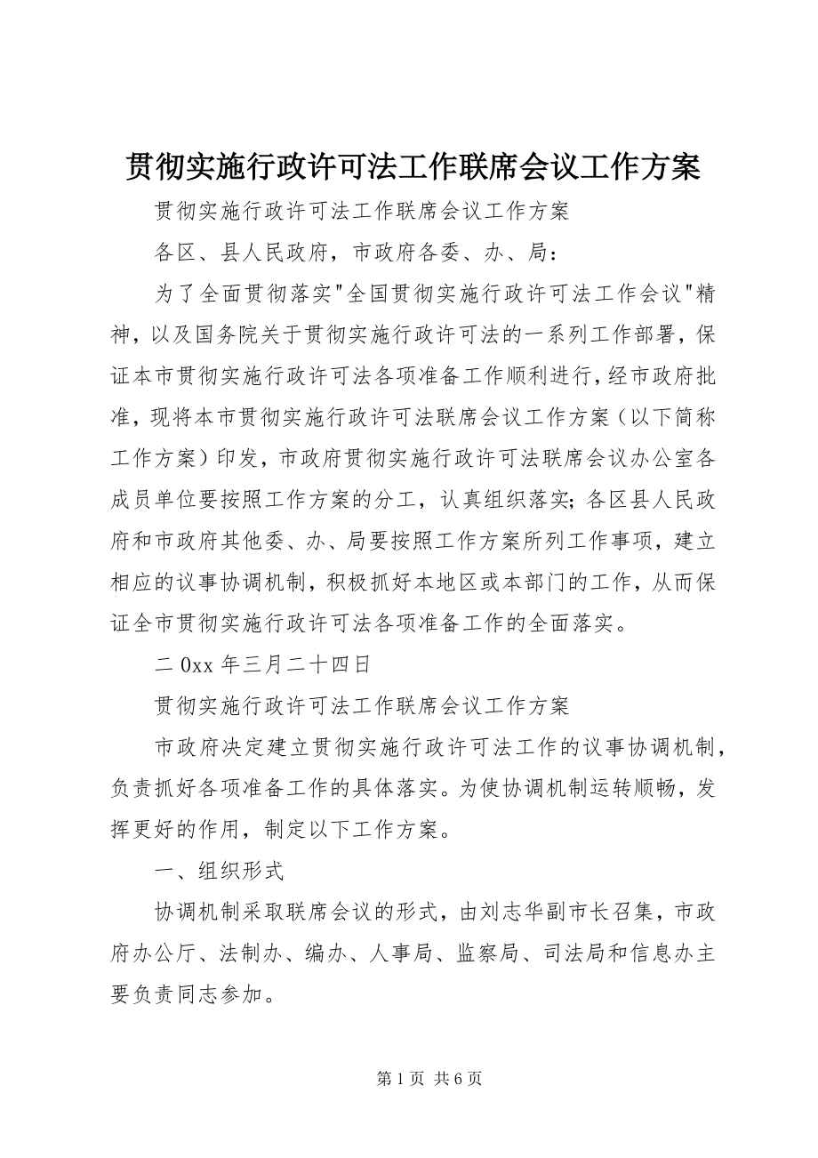 2023年贯彻实施行政许可法工作联席会议工作方案.docx_第1页