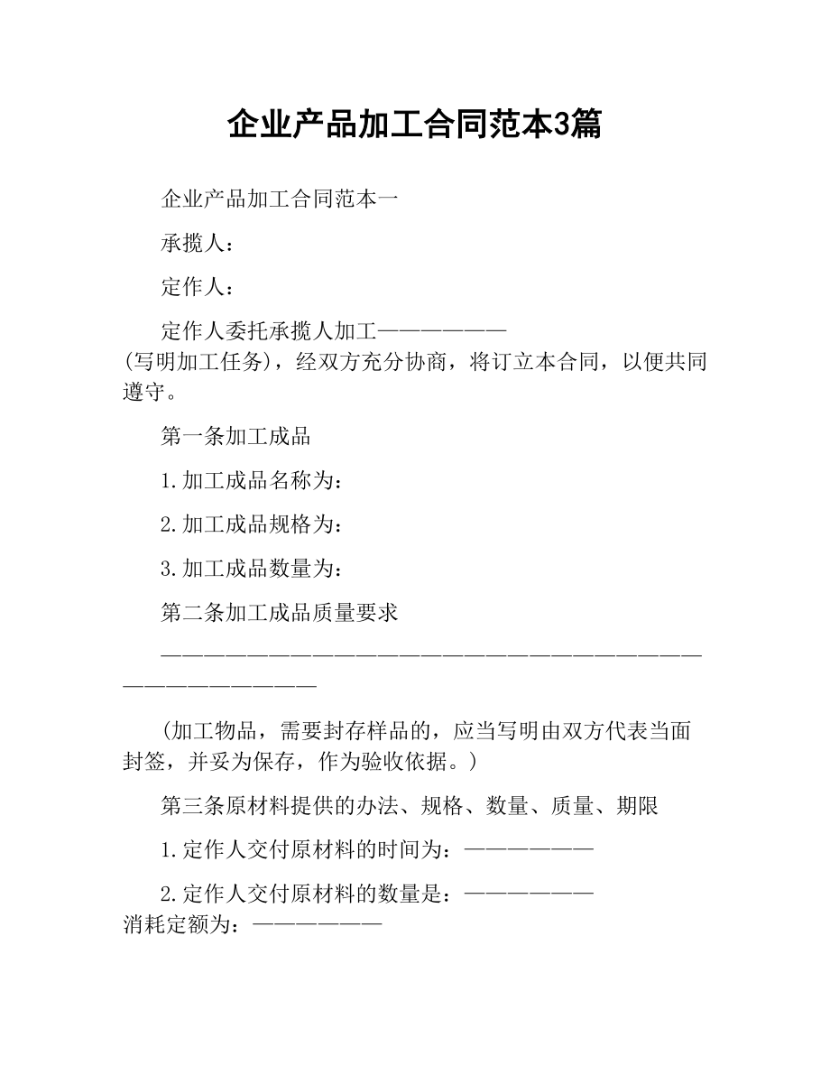 企业产品加工合同范本3篇.docx_第1页