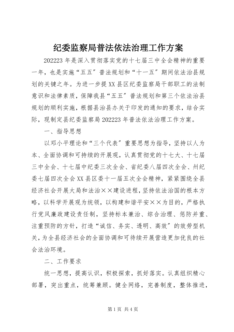 2023年纪委监察局普法依法治理工作方案.docx_第1页